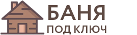 Бани под ключ в Черкесске